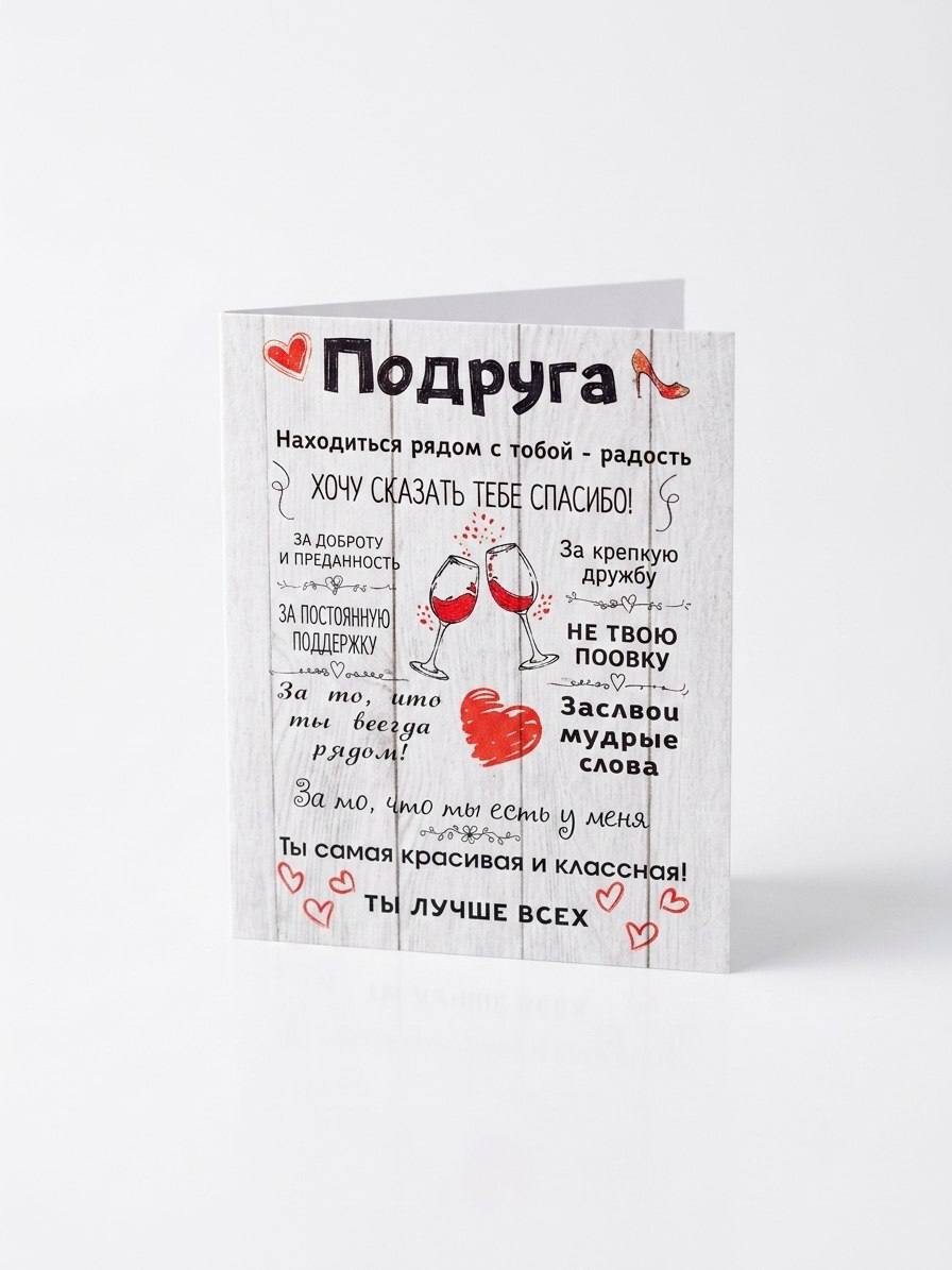 Открытка «Для подруги»